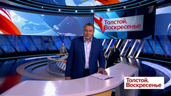 Толстой. Воскресенье. Выпуск от 26.05.2019