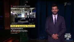 О коллапсе в Шереметьево и самой богатой певице Рианне. Вечерний Ургант. Фрагмент выпуска от 05.06.2019