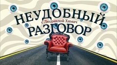 Неудобный разговор с Людмилой Химач. Вечерний Ургант. Фрагмент выпуска от 12.11.2015