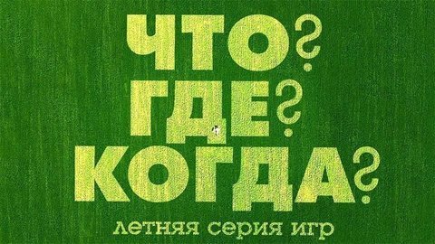 Летняя серия игр «Что? Где? Когда?»