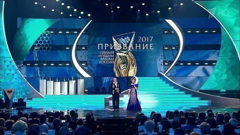 Призвание-2017. Премия лучшим врачам России