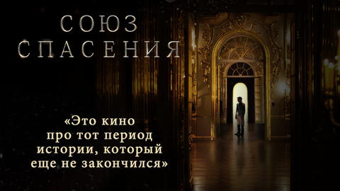 «Это кино про тот период истории, который еще не закончился». Специальный репортаж со съемочной площадки фильма «Союз спасения»