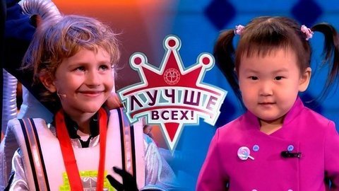 Лучше всех! Лучшие моменты выпуска от 02.06.2019