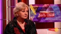 Татьяна Ташкова: Нужно принимать свою жизнь. Наедине со всеми. Фрагмент выпуска от 31.01.2017