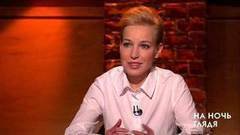 Мария Шалаева: О грустном нужно говорить с улыбкой. На ночь глядя. Фрагмент выпуска от 16.03.2017