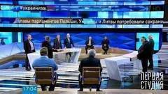 Украина: почему молчит Европа? Первая Студия. Выпуск от 28.03.2017