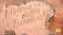 Сталинградская битва. Праздничный канал. Фрагмент выпуска от 09.05.2017