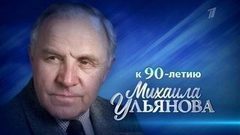 Маршал советского кино. Документальный фильм к юбилею Михаила Ульянова. Анонс