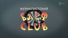 Журналистский блеф-клуб. Вечерний Ургант. Фрагмент выпуска от 01.10.2015