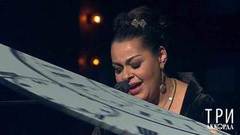 Мариам Мерабова — «Горчит калина». Три аккорда. Третий сезон. Фрагмент выпуска от 18.05.2018