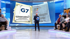 Саммит G7: 1+6. Время покажет. Выпуск от 09.06.2018