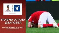 Алан Дзагоев получает травму. Сборная России — сборная Саудовской Аравии. Чемпионат мира по футболу FIFA 2018 в России™