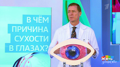Совет за минуту: сухость в глазах. Жить здорово! Фрагмент выпуска от 15.06.2018