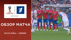 Сборная Коста-Рики — сборная Сербии. Обзор матча. Чемпионат мира по футболу FIFA 2018 в России™