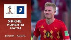 Яркие моменты матча Бельгия — Панама в слоу-мо. Чемпионат мира по футболу FIFA 2018 в России™