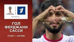 Гол сборной Туниса. Сборная Туниса — сборная Англии. Чемпионат мира по футболу FIFA 2018 в России™