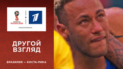 Другой взгляд на матч Бразилия — Коста-Рика. Чемпионат мира по футболу FIFA 2018 в России™