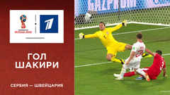 Второй гол сборной Швейцарии. Сборная Сербии — сборная Швейцарии. Чемпионат мира по футболу FIFA 2018 в России™
