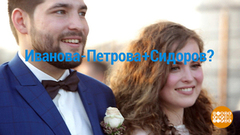 Двойная фамилия — двойные проблемы? Доброе утро. Фрагмент выпуска от 27.09.2018