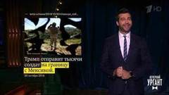 О свитере министра обороны Норвегии и американских солдатах в Мексике. Вечерний Ургант. Фрагмент выпуска от 31.10.2018