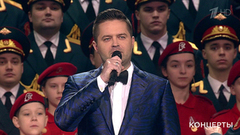 Сергей Волчков, Ансамбль песни и пляски Российской Армии им. А. В. Александрова и другие — «Что же такое „мы“?». Концерт к Дню защитника Отечества. Фрагмент выпуска от 23.02.2019