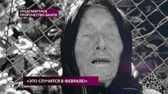 «Это случится в феврале!» На самом деле. Выпуск от 26.02.2019