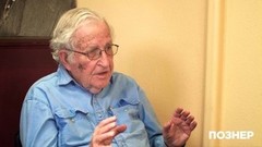 Ноам Хомский: «Мы как никогда близки к ядерному катаклизму». Познер. Фрагмент выпуска от 13.05.2019