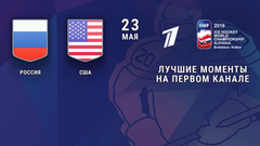 Россия — США. 4:3. Лучшие моменты. Четвертьфинал. Чемпионат мира по хоккею 2019