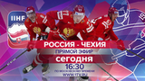 Сборная России сыграет с Чехией в матче за бронзу чемпионата мира по хоккею
