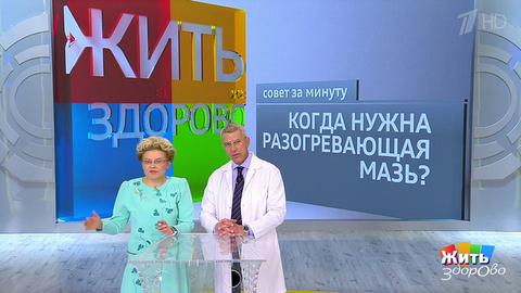 Совет за минуту: разогревающие мази. Жить здорово! Фрагмент выпуска от 20.07.2018