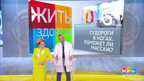 Совет за минуту: судороги в ногах. Жить здорово! Фрагмент выпуска от 09.08.2018