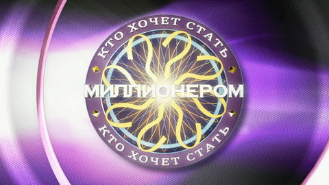 «Вопросы сложные, не расслабляемся!» Кто хочет стать миллионером? Лучшие моменты