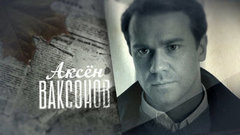 Алексей Морозов о работе над ролью Ваксона в сериале «Таинственная страсть»