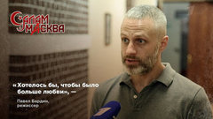 Режиссер сериала «Салам Масква» Павел Бардин: «Хотелось бы, чтобы было больше любви»