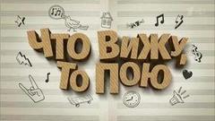 Что вижу, то пою. Вечерний Ургант. Фрагмент выпуска от 27.09.2016