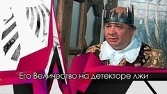 Король на детекторе лжи: обыкновенное чудо в студии Дмитрия Шепелева