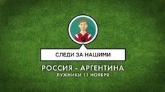 Смотреть на наших. Товарищеский матч Россия — Аргентина