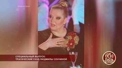 Специальный выпуск: трагический уход Людмилы Сенчиной. Пусть говорят. Самые драматичные моменты выпуска от 25.01.2018