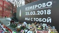 28 марта — день общенационального траура по жертвам пожара в Кемерове