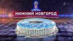 Стадионы Чемпионата мира по футболу FIFA 2018 в России™: Нижний Новгород