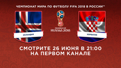 Сборная Исландии — сборная Хорватии. Смотрите 26 июня в 21:00. Чемпионат мира по футболу FIFA 2018 в России™