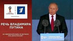Речь Владимира Путина на Церемонии открытия Чемпионата мира по футболу FIFA 2018 в России™