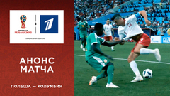 Анонс матча: сборная Польша — Колумбия. Чемпионат мира по футболу FIFA 2018 в России™