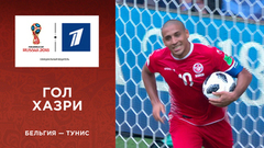 Второй гол сборной Туниса. Сборная Бельгии — сборная Туниса. Чемпионат мира по футболу FIFA 2018 в России™