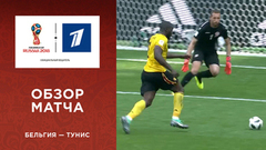 Сборная Бельгии — сборная Туниса. Групповой этап. Обзор матча. Чемпионат мира по футболу FIFA 2018 в России™