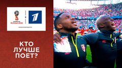 Кто лучше поет? Чемпионат мира по футболу FIFA 2018 в России™
