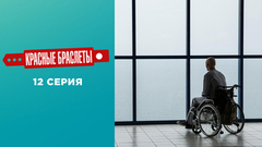 Красные браслеты. 12 серия