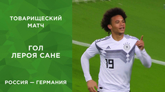 Первый гол сборной Германии. Россия — Германия. Товарищеский матч