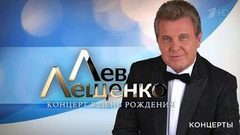 Лев Лещенко. Концерт в день рождения