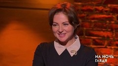 Анна Банщикова: «Я очень люблю свою профессию, мне хотелось попробовать все!». На ночь глядя. Фрагмент